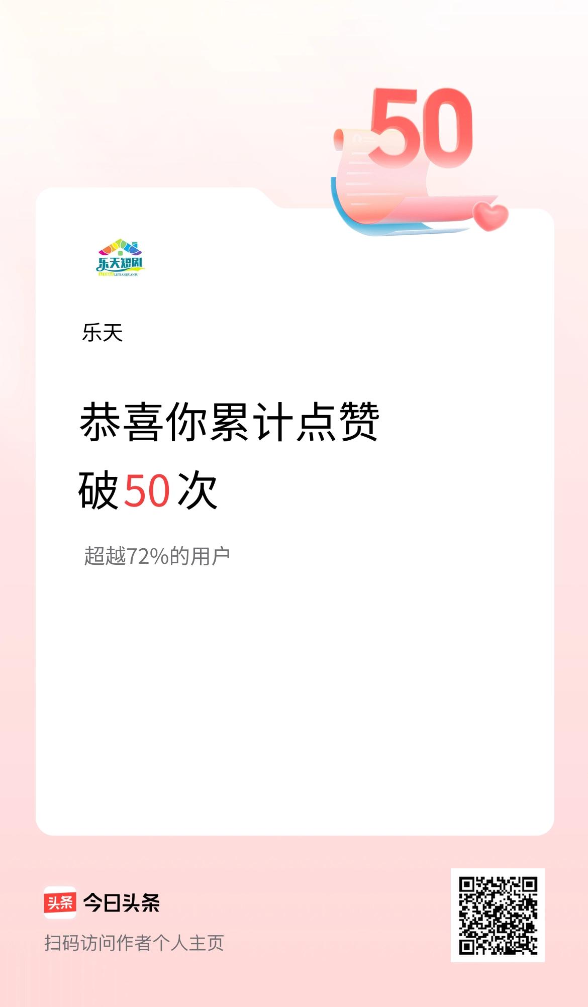 我在头条累计点赞破50啦！