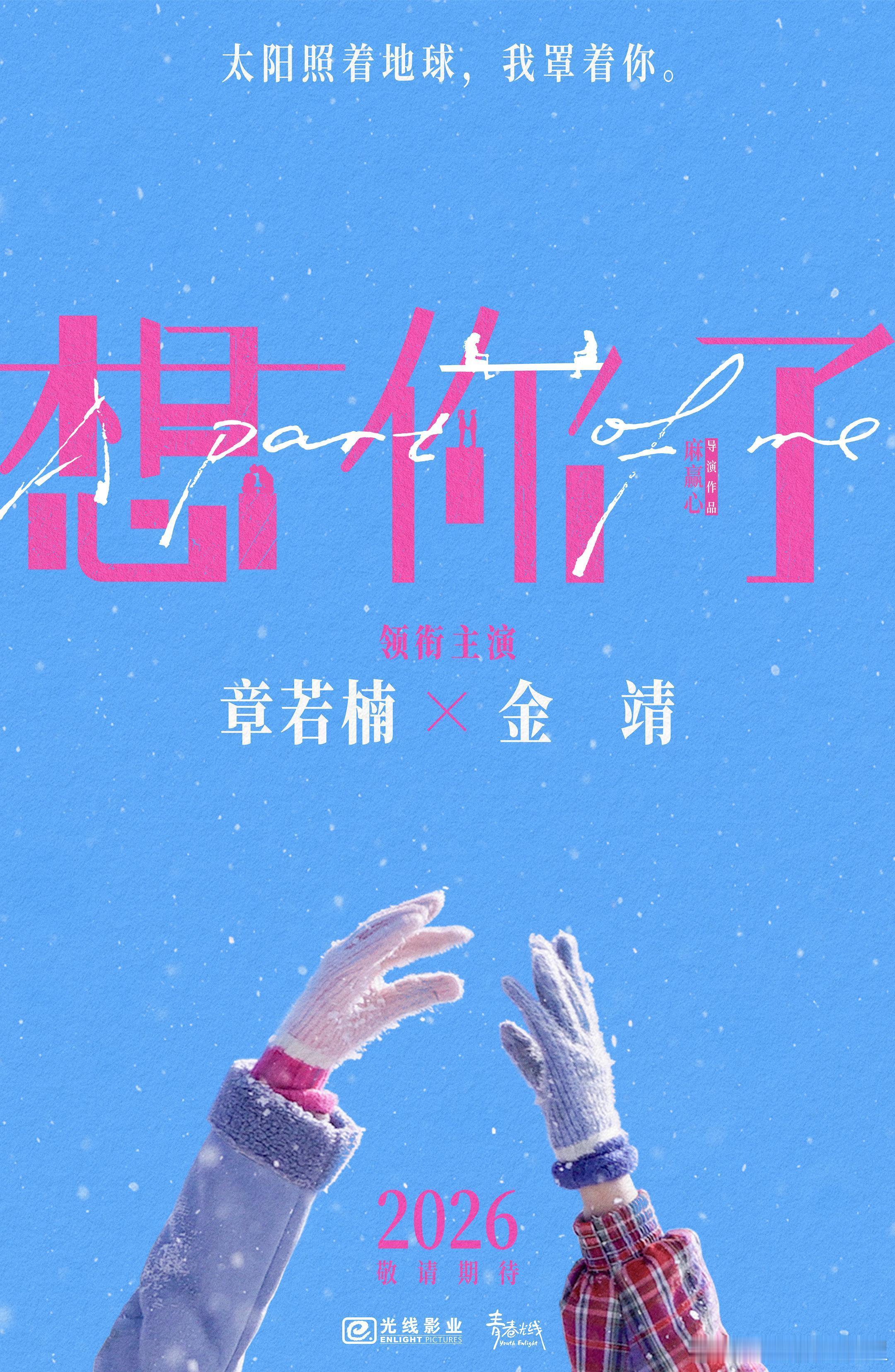 章若楠要回电影圈了 念念不忘，必有回响！章若楠携新电影《想你了》重磅回归，电影质