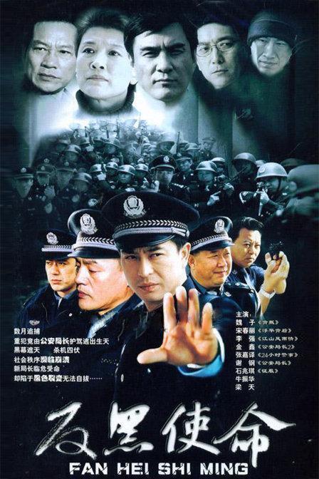《使命》（别名：反黑使命）剧情简介 
 
好剧推荐！
改编自朱维坚小说《使命》，