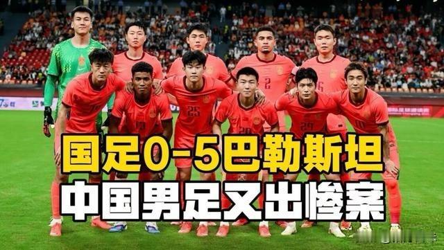 世界排名93的中国男足0-5输给排名94的巴勒斯坦男足，说明两件事：一是国足没有