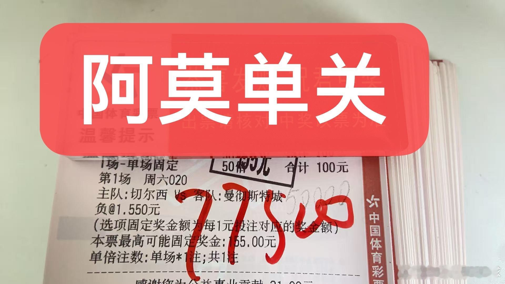 阿莫昨日英足总杯单关曼城vs切尔西单关成功精准拿捏！  so easy！恭喜曼城