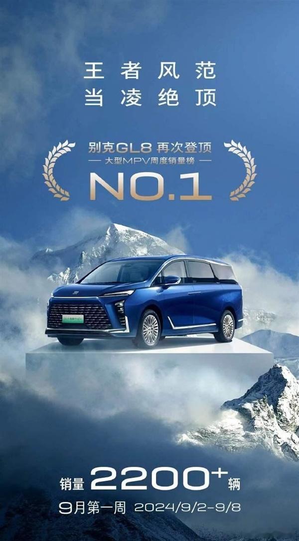 别克GL8车型在8月份的销量超过9280台，再次成为中大型MPV市场的月度销量冠