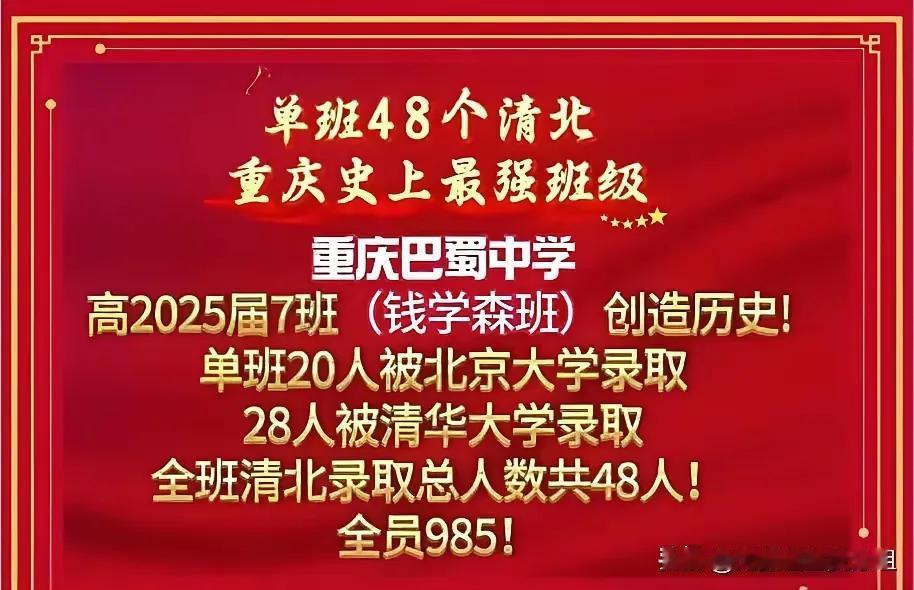 单班48个考上清华北大？全员985，刚才看到一个头条朋友发的重庆巴蜀中学2025