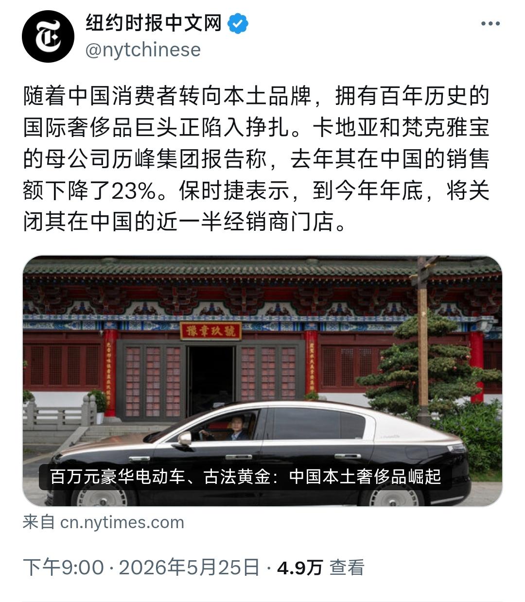 纽约时报中文网昨晚（5月25日晚）写道：“随着中国消费者转向本土品牌，拥有百年历