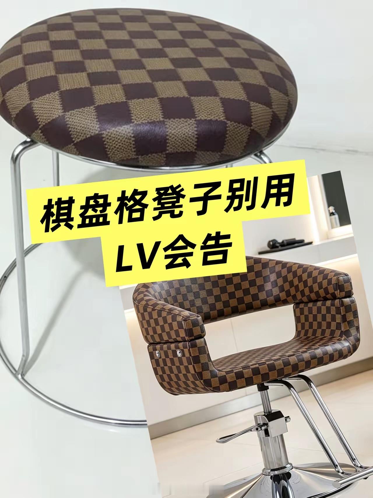 一张咖色格子凳，惹得LV跨海起诉香港一家剪发60块的理发店，索赔2.5万。这剧情