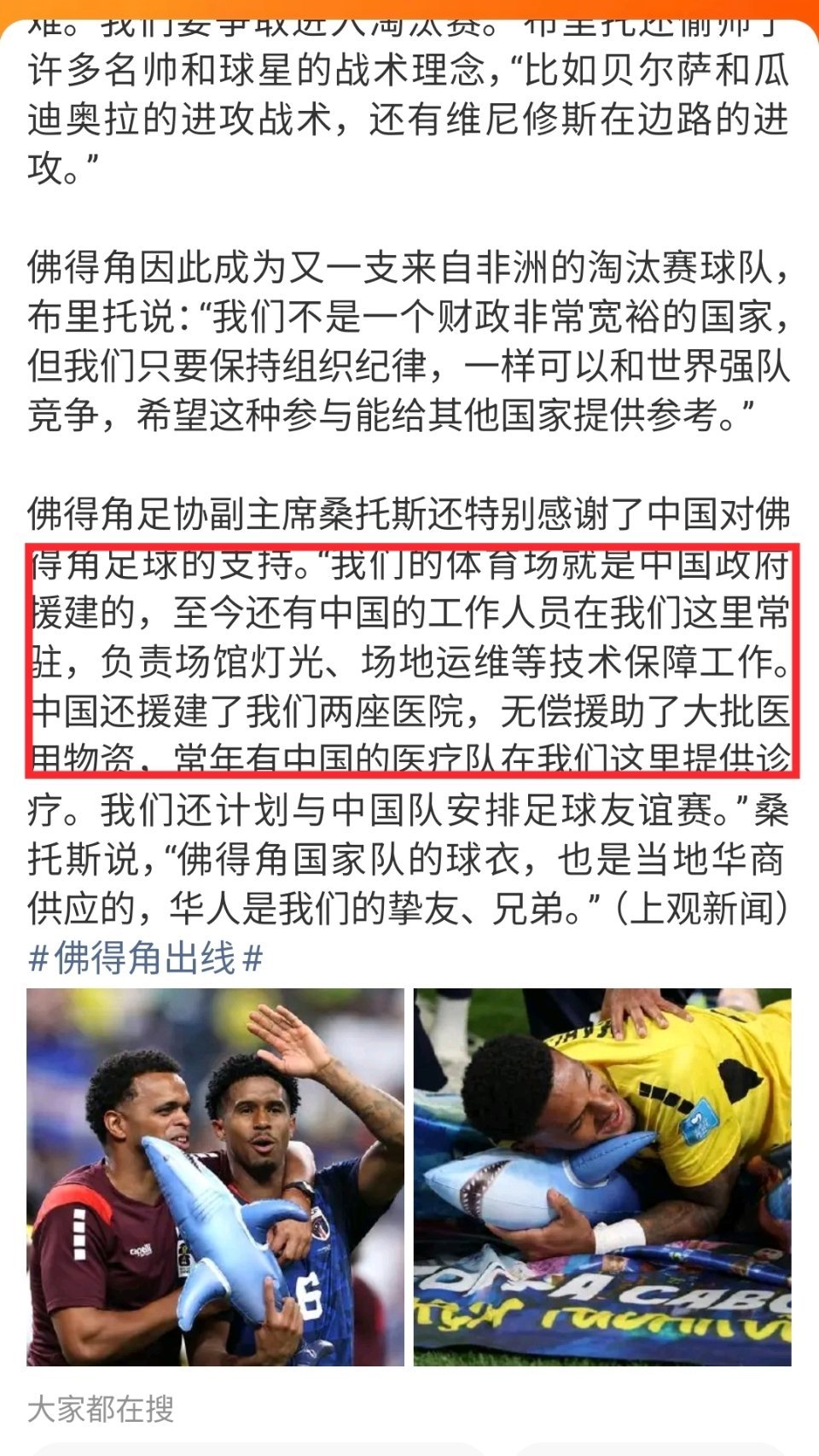 佛得角足协副主席感谢中国笑发财了，虽然我们的球员不在赛场上，但处处都有我们国家的