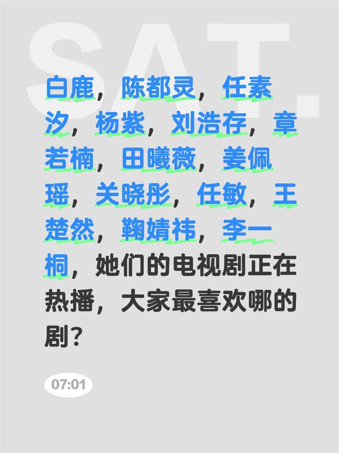 白鹿，陈都灵，任素汐，杨紫，刘浩存，章若楠，田曦薇，姜佩瑶，关晓彤，任敏，王楚然