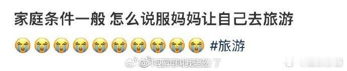 家庭条件一般 怎么说服妈妈让自己去旅游  