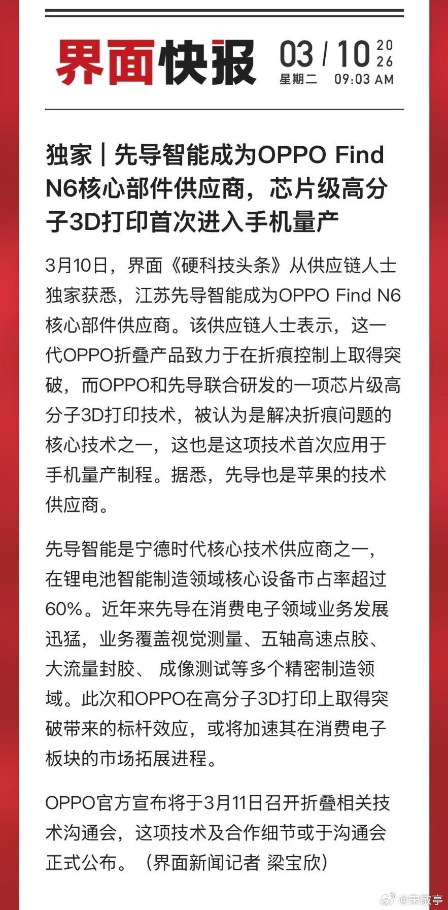 OPPO Find N6这波有点东西啊✨和先导智能一起搞的芯片级高分子3D打印，