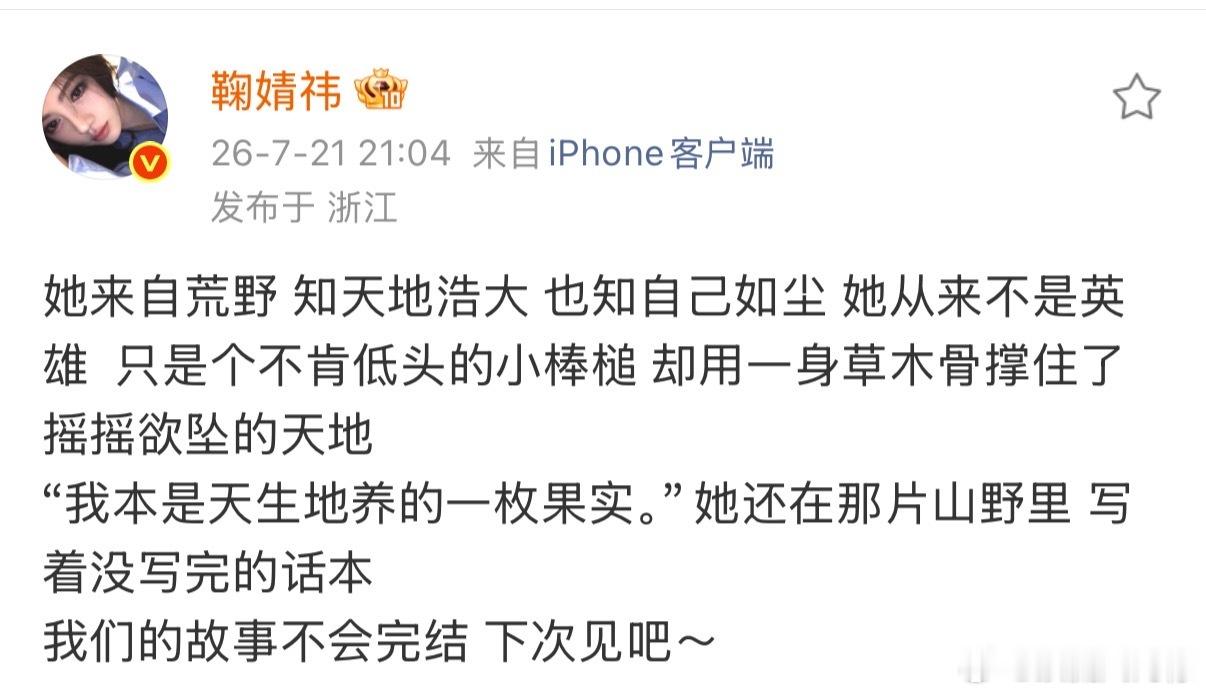 鞠婧祎千香收官长文鞠婧祎千香收官发文鞠婧祎千香收官发文，好爱姜黎非，千香怎么就收