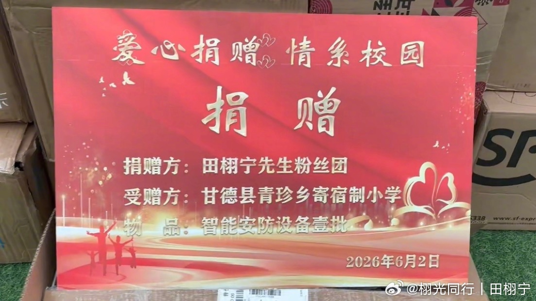 田栩宁 看到田栩宁柠檬水又落实公益了，柠檬水们给青海甘德县捐赠了677个德施曼智