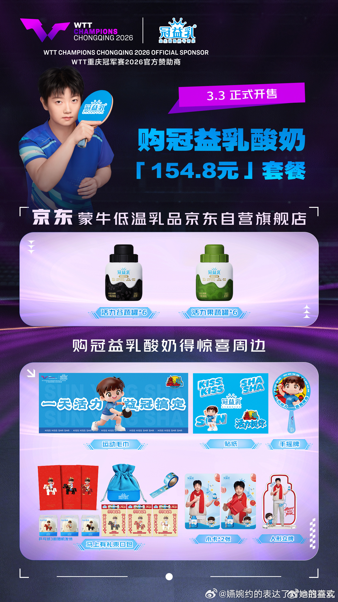 冠益乳还搞了满赠活动么好贴心，送这么多周边好划算孙颖莎冠益乳亚太区品牌代言人