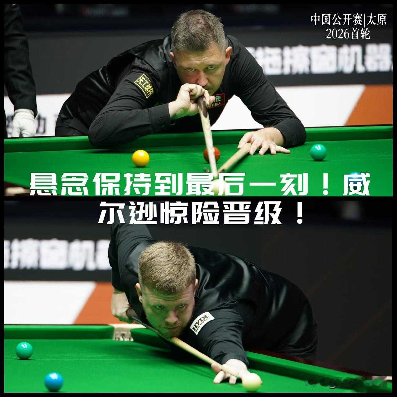 【凌晨惊出一身汗！威尔逊绝杀晋级太惊险！】

2026斯诺克中国公开赛32进16