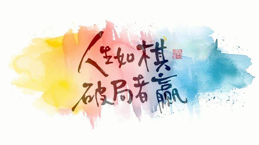 很有道理的一段话：

人要有自己的边界感，
与人相处，少谈自己！
言辞得当，会赢