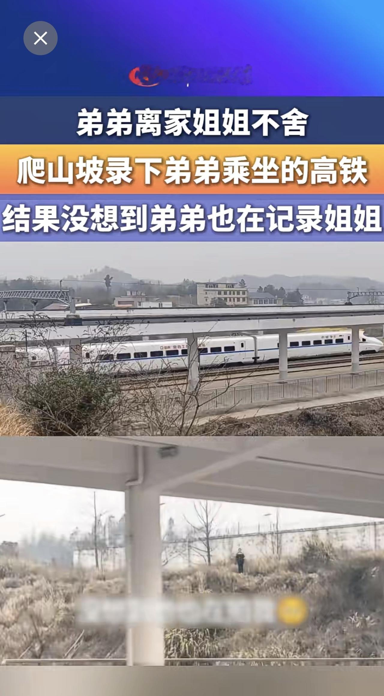 弟弟离家姐姐不舍，爬山坡录下弟弟乘坐的高铁，结果弟弟也在记录姐姐~更多新闻 欢迎