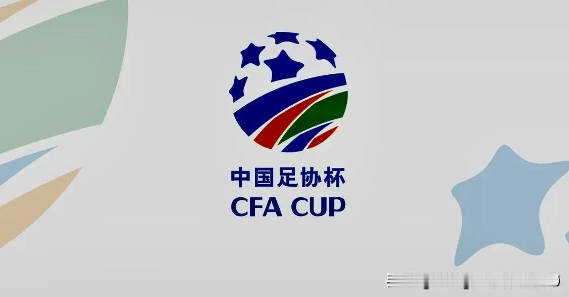 [玫瑰][玫瑰]2025年足协杯八強及四分之一决赛对阵情况：

一，刚结束的三场