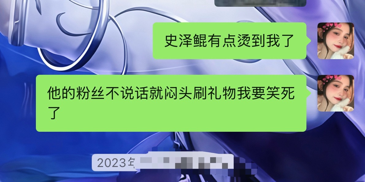 我想说很久了szk粉丝其实蛮舍得花钱的 但前提是钱花在他身上 每次直播不论是单人
