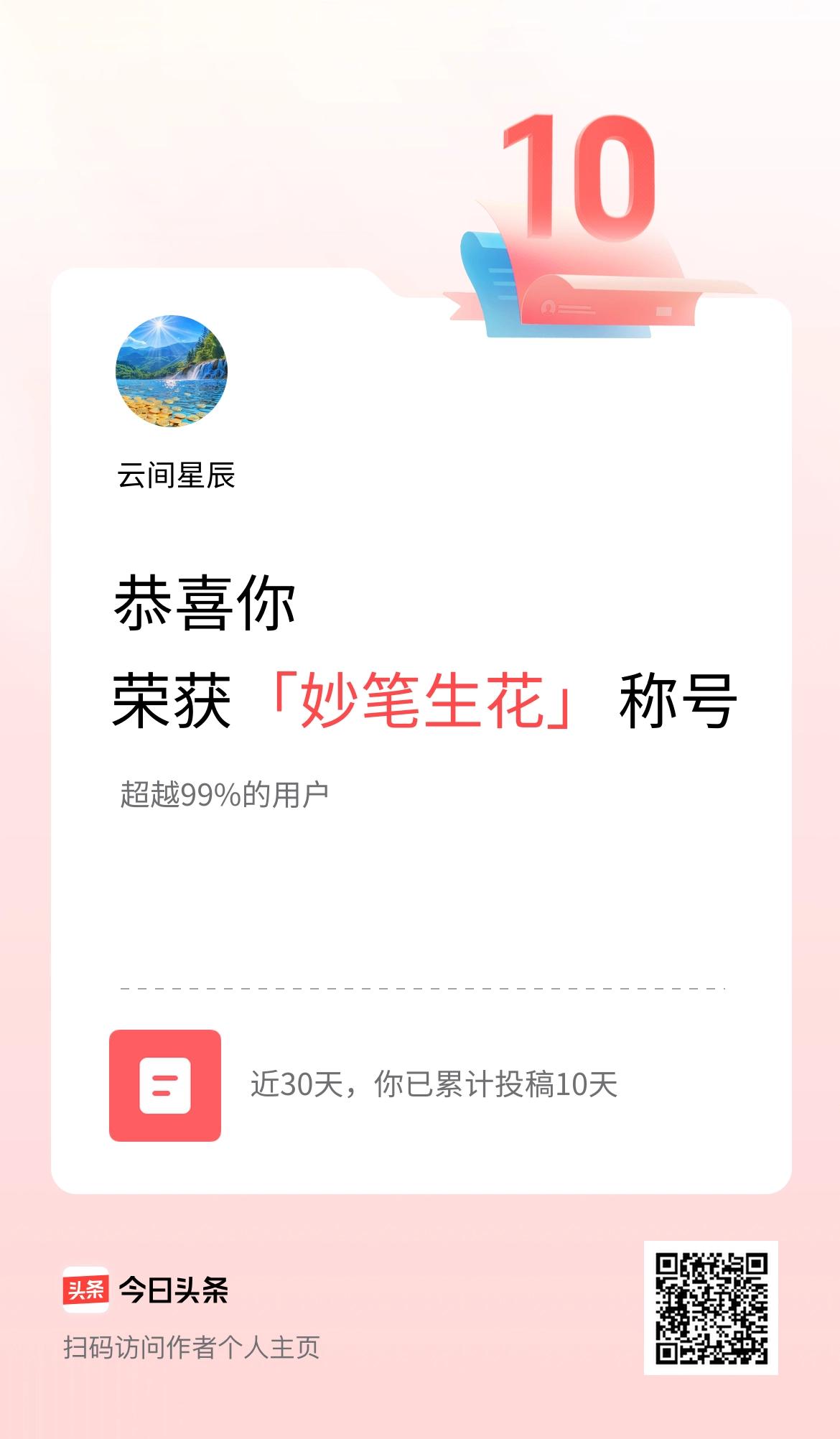 我在头条30天内投稿打卡10天，获得“妙笔生花”称号