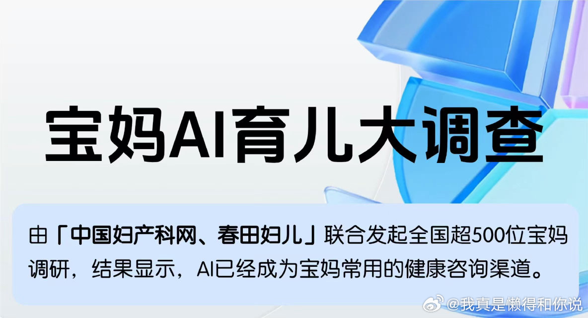 超8成宝妈习惯看医生前先问AI 带娃最怕突发状况，半夜发烧、辅食过敏心慌慌。先问