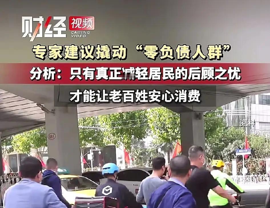 专家建议撬动“零负债人群”来消费，可老百姓的顾虑哪是一句撬动就能打消的？只有真正