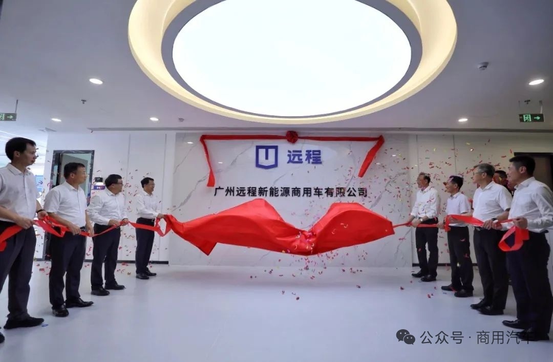 车市热门[超话] 2025年7月4日，广州远程新能源商用车公司正式揭牌成立，并举