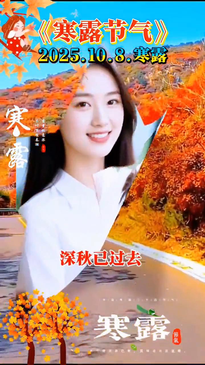 《寒露节气》。
2025.10.8.寒露。
寒露，寒风起，霜降山顶。深秋已过去，