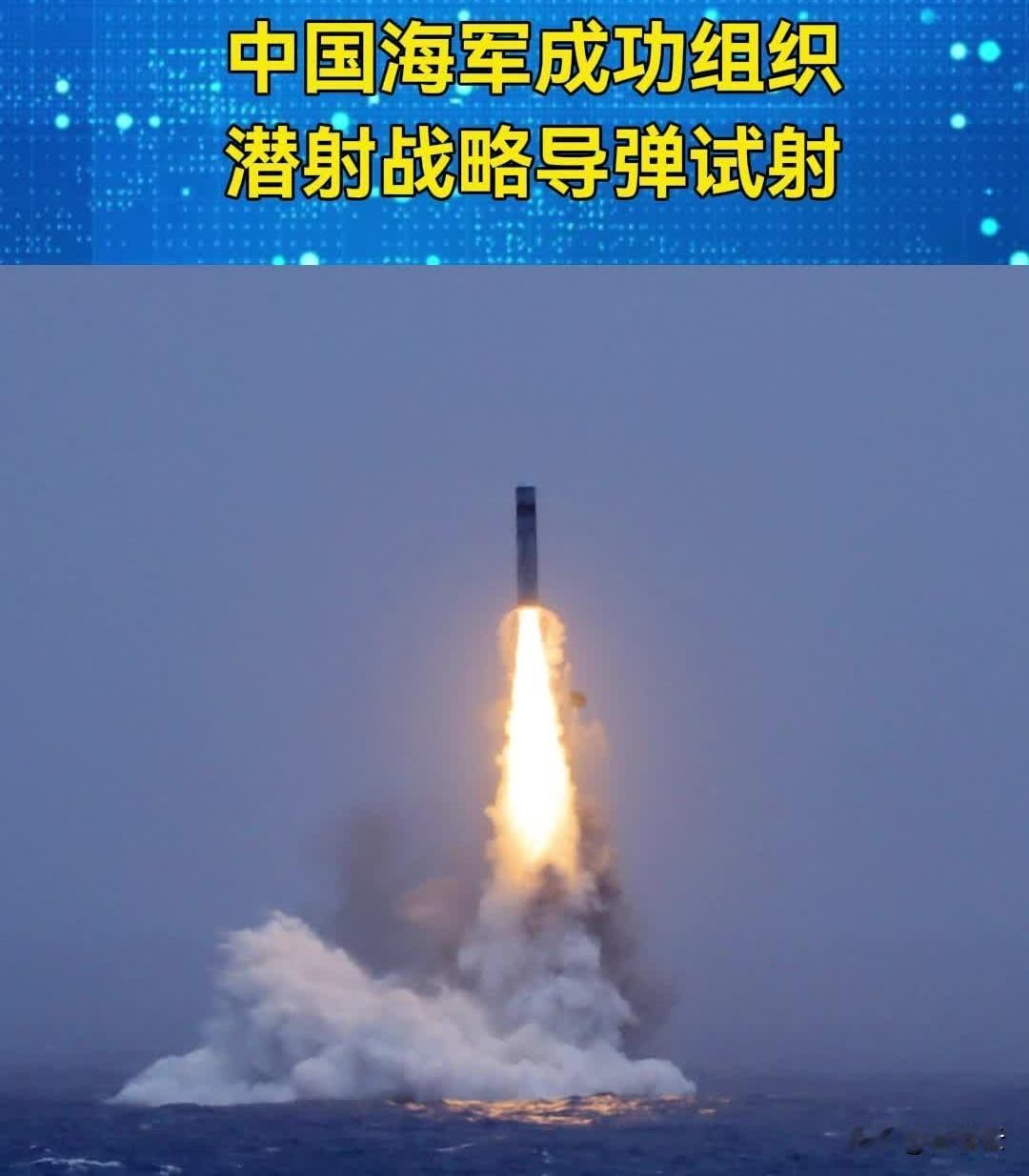 中国外交部发言人：“这是中国军队的常规训练”。就是这么一次常规的“巨浪3”发射训