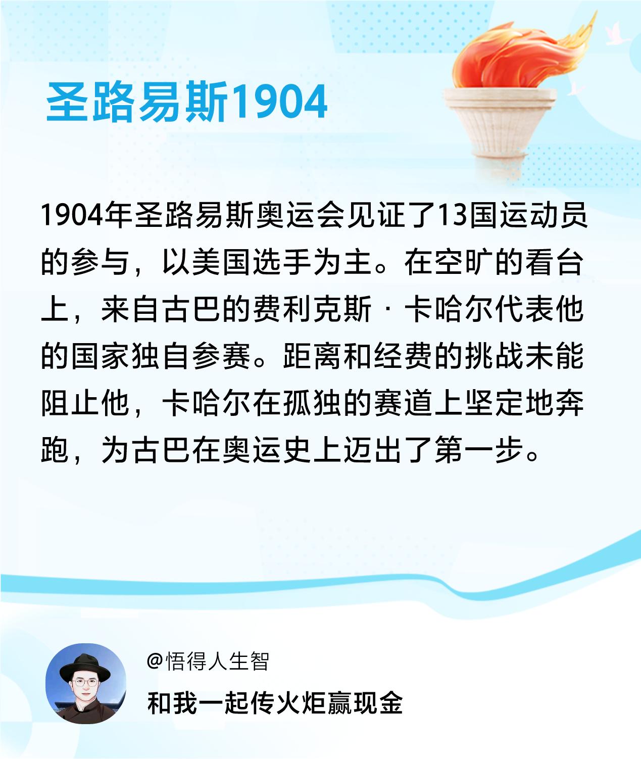 #传递火炬故事#接力赢现金>我已解锁圣路易斯1904的第2个火炬故事，接力传递体