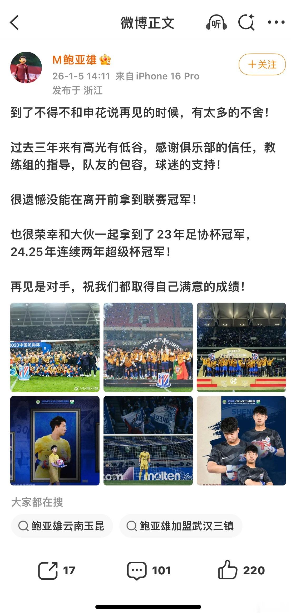 鲍亚雄告别申花到了不得不和申花说再见的时候，有太多的不舍！过去三年来有高光有低谷