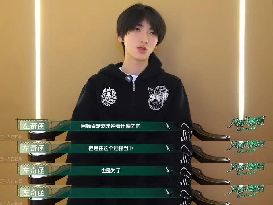 tg 左奇函的目标🎯就是冲着出道去的 