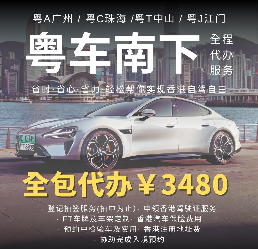 粤车南下高情绪价值.高服务质量的办理❤️
❤️高服务粤车南下代理代办.FT香港牌