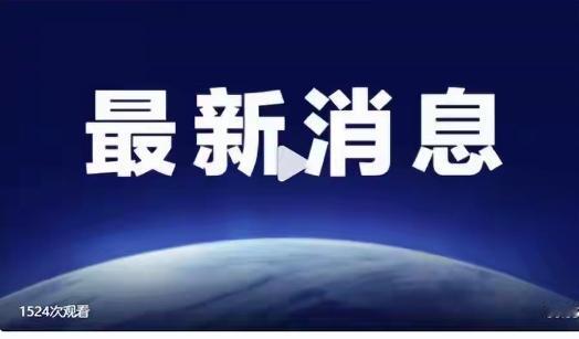 最新！
        北京时间今晚10点
（美国东部时间4月13日上午10点）