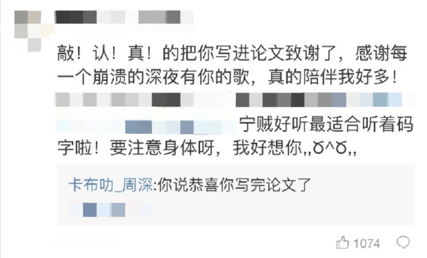 No.2171“敲！认！真！的把你写进论文致谢了, 感谢每一个崩溃的深夜有你的歌