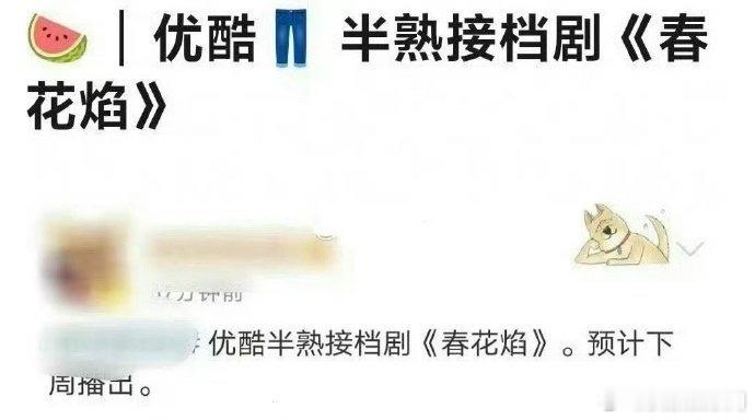 #春花厌或将接档半熟男女# 《春花焰》要来了，接档半熟男女！#春花厌或将下周空降