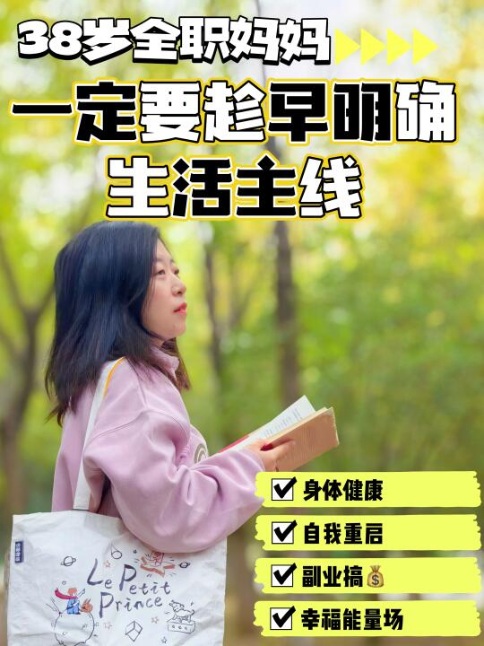 38岁全职妈妈，一定要趁早明确生活主线！