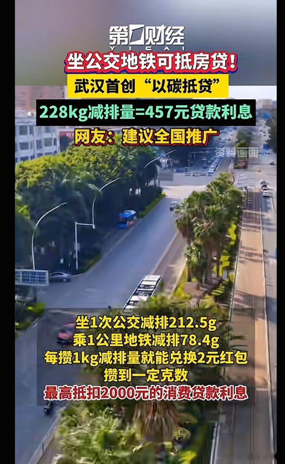 坐公交地铁可以抵房贷了228kg减排量＝457元贷款利息。 