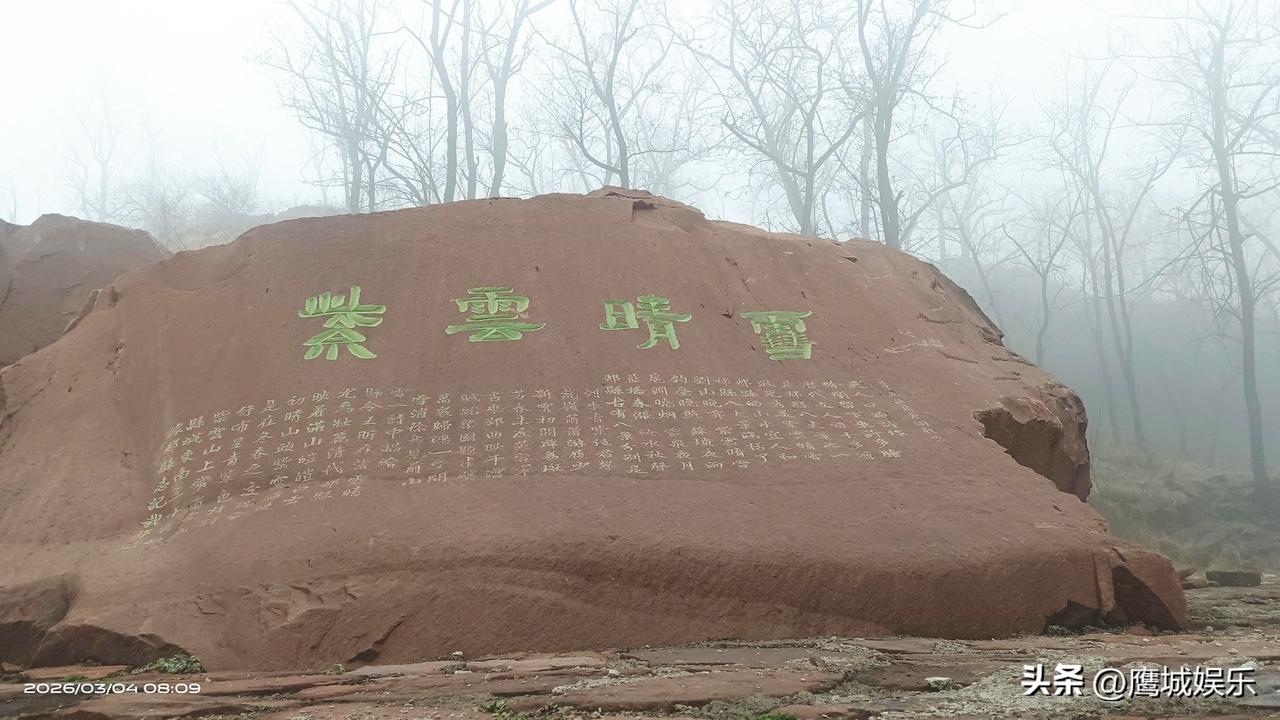 🌫️ 「河南深藏的“丹霞石碑”，雾中竟藏着千年诗意！」

“凌晨8点的雾气还没