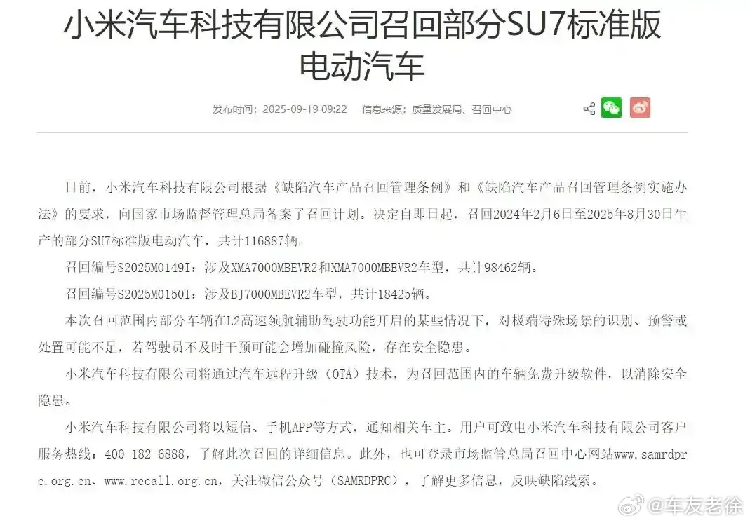 国家市场监督管理总局发布公告，宣布召回超 11 万辆小米 SU7 标准版车型，以
