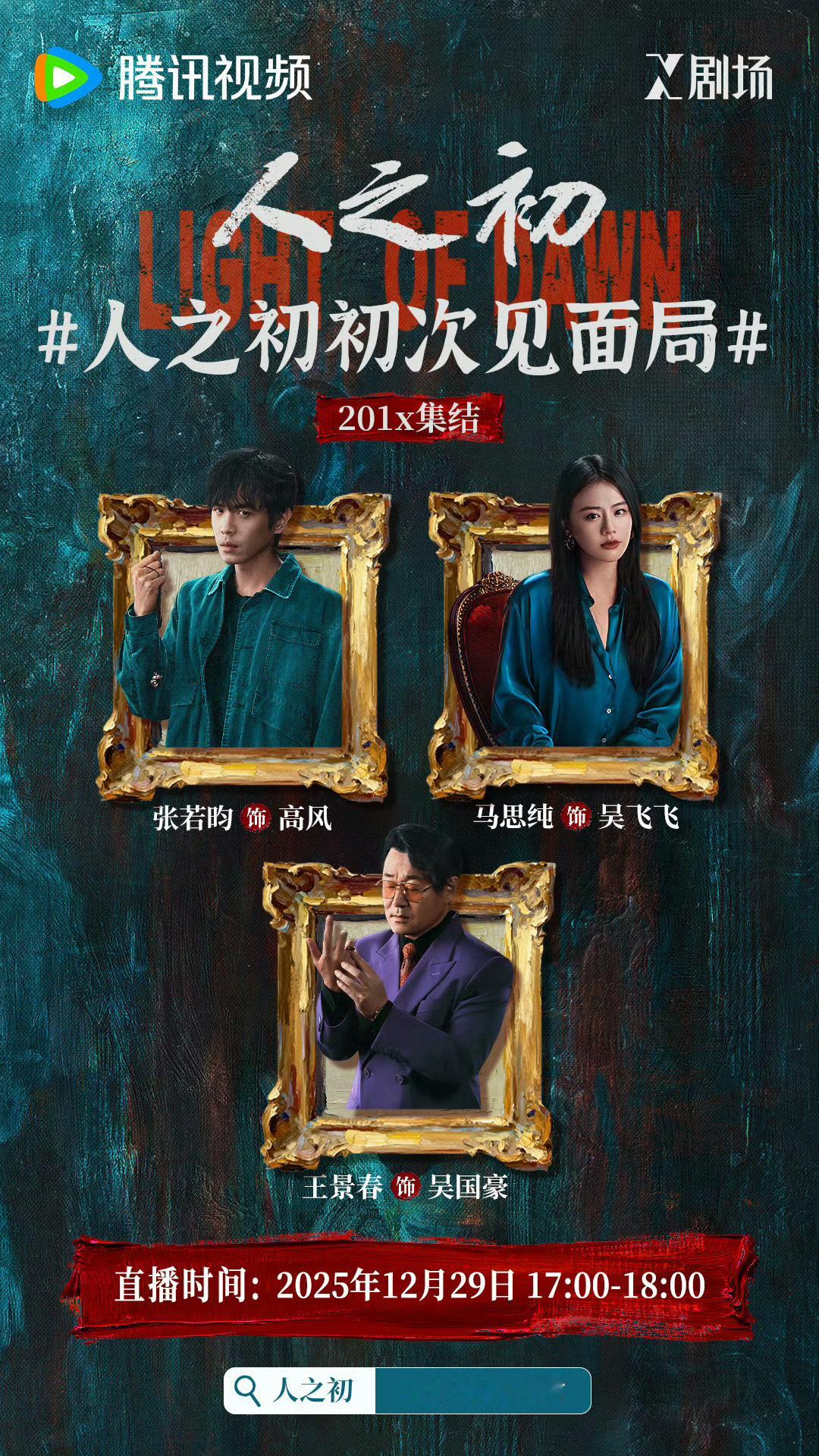 人之初初次见面局直播时间：2025年12月29日17:00-18:00高风上线，