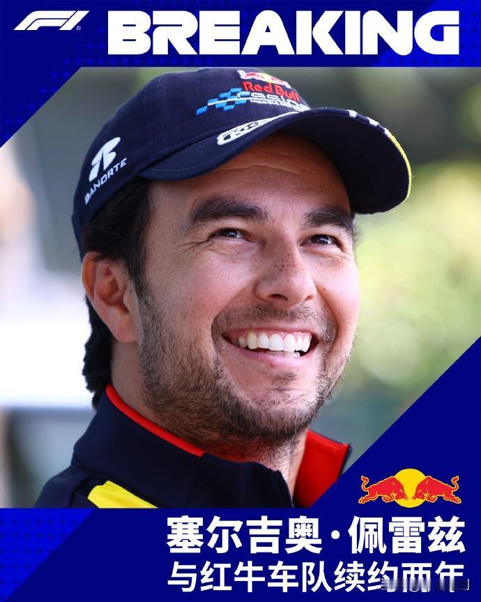 赛车：佩雷兹与红牛车队续约两年！

红牛车队官方宣布，与塞尔吉奥·佩雷兹在原有合