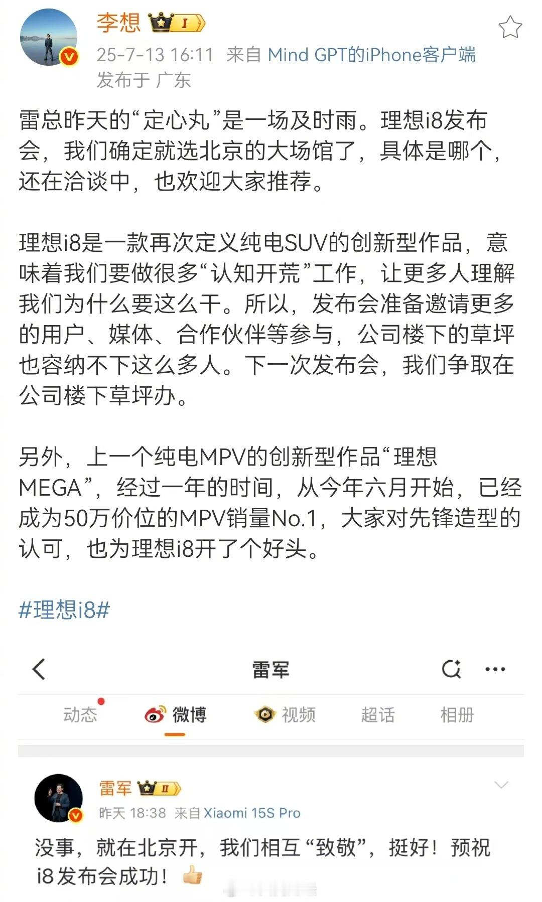 【李想称雷军建议为及时雨】李想称理想i8发布会定在北京场馆7月13日，发文表示：