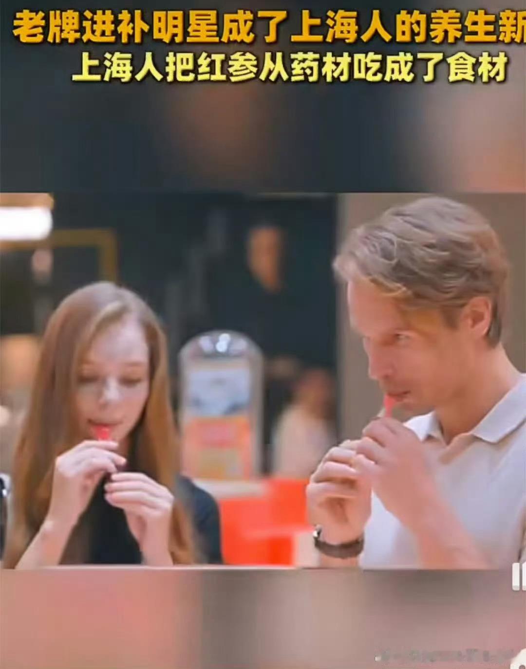 老牌进补明星成了上海人的养生新宠要说养生，还是上海人会！把红参从传统药材吃出食材