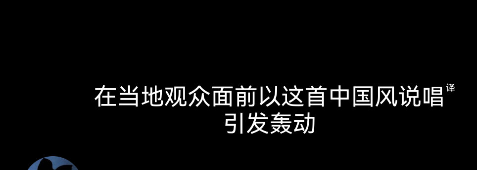 12443【】【八方来财】比节目更炸裂的是解说机翻：俄语解说说他们在中国观众面前