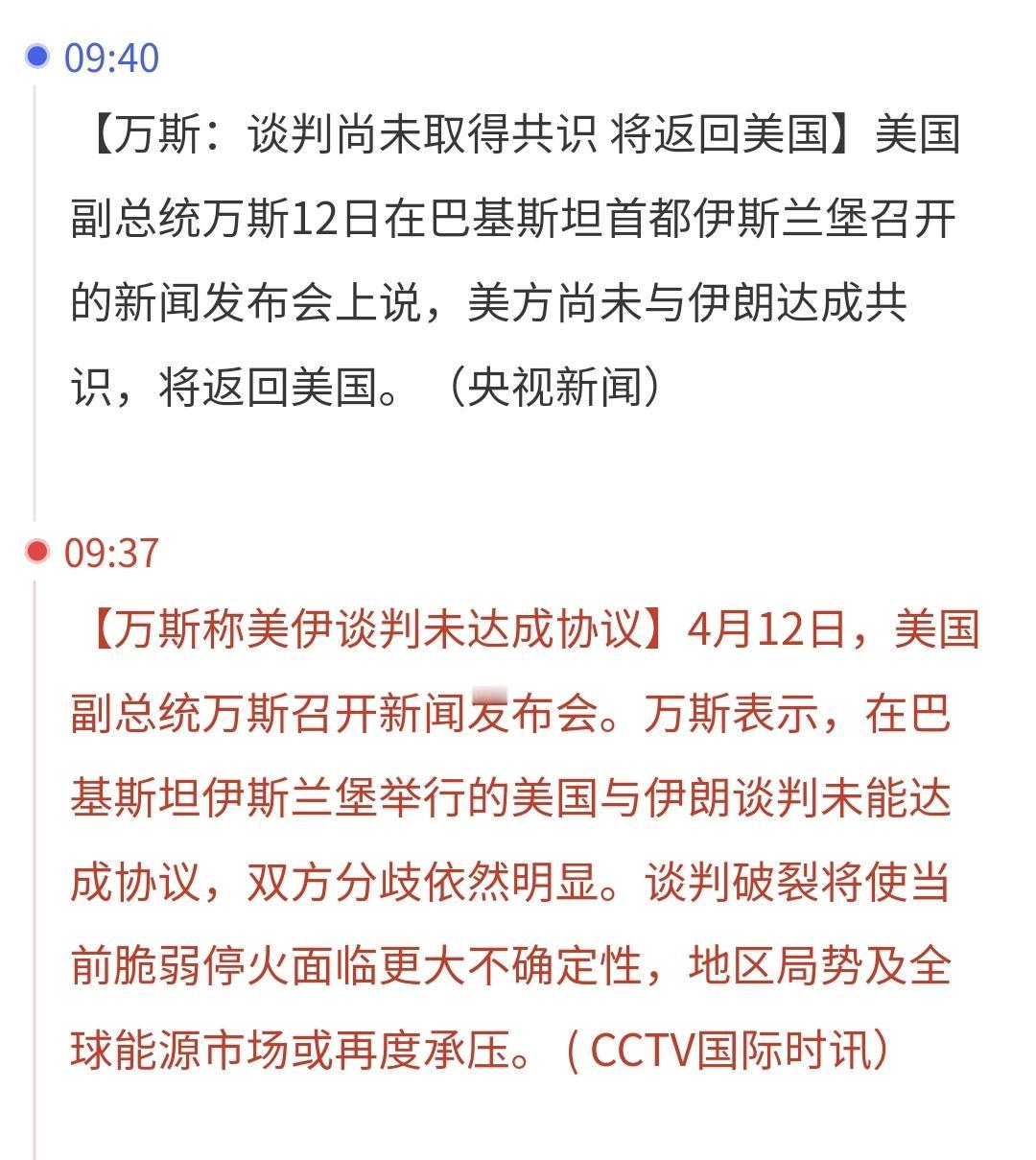 基金：特大利空消息来了
参与美国与伊朗谈判的万斯说：没有与伊朗达成共识，将返回美