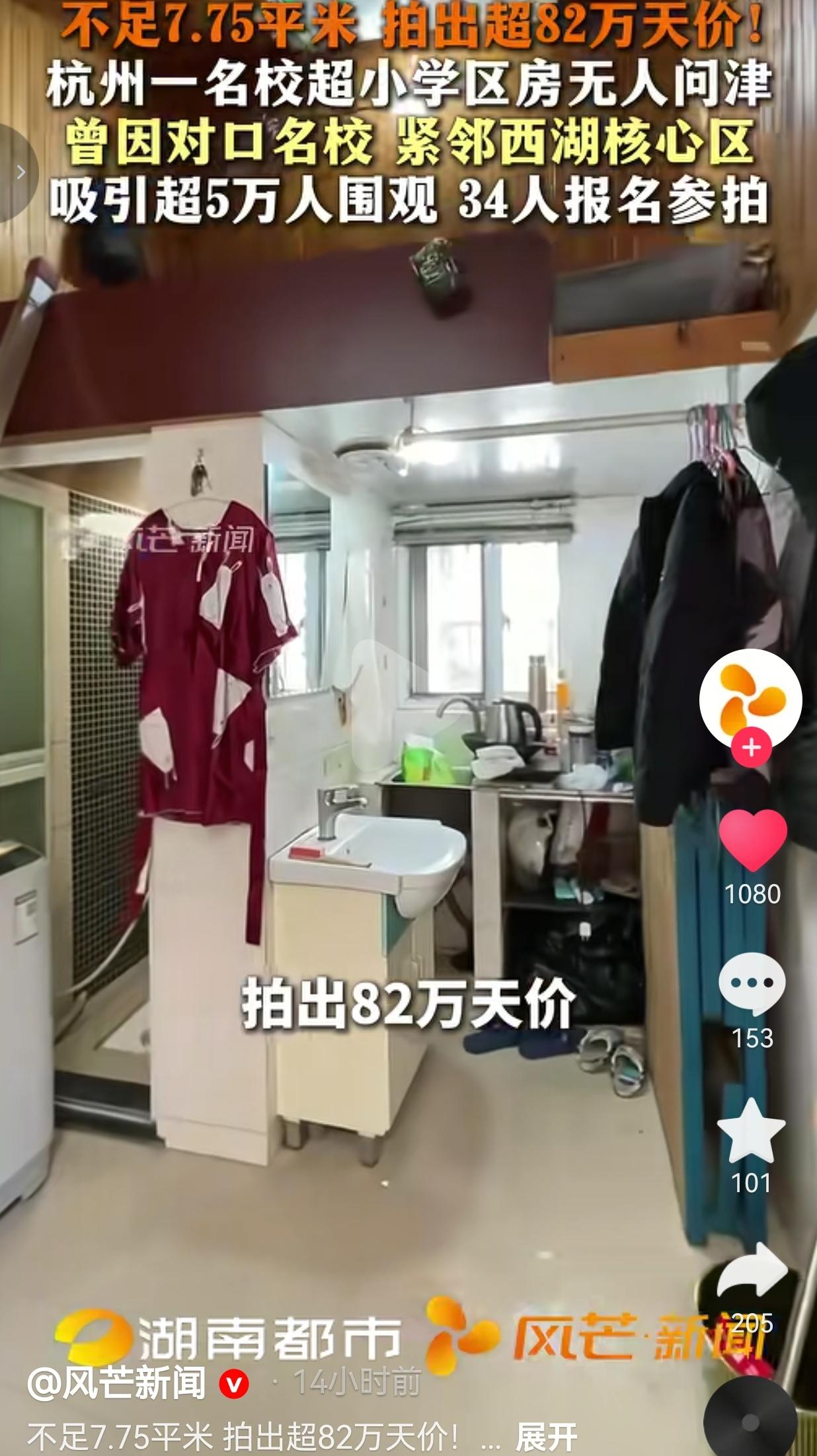 杭州7.75平迷你学区房一年冰火两重天，82万抢来的高价房，如今挂牌没人看

在