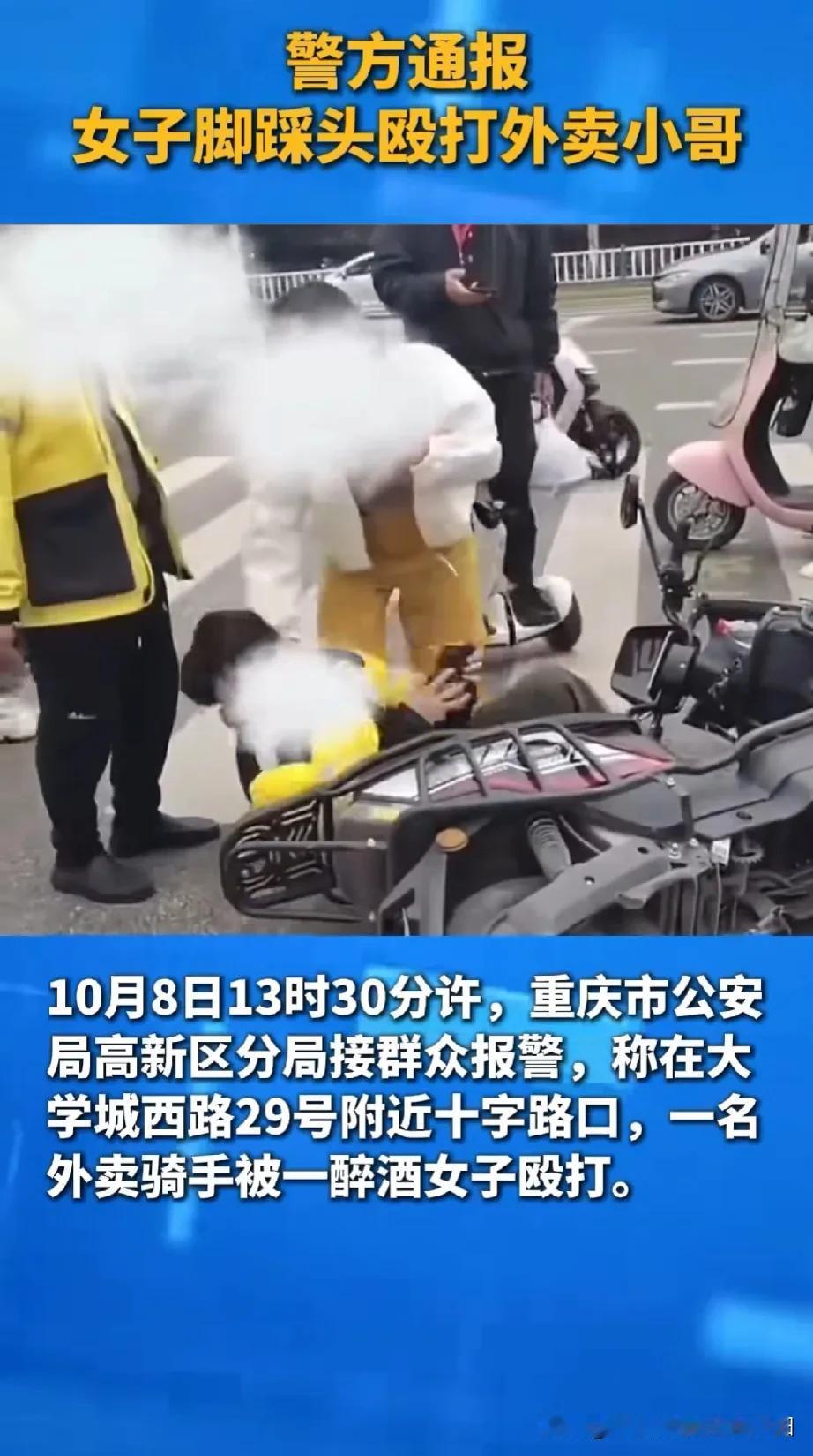 重庆一醉酒女，踩头暴打外卖小哥，这事引起了网友的热议！
听说外卖小哥肋骨断了三根