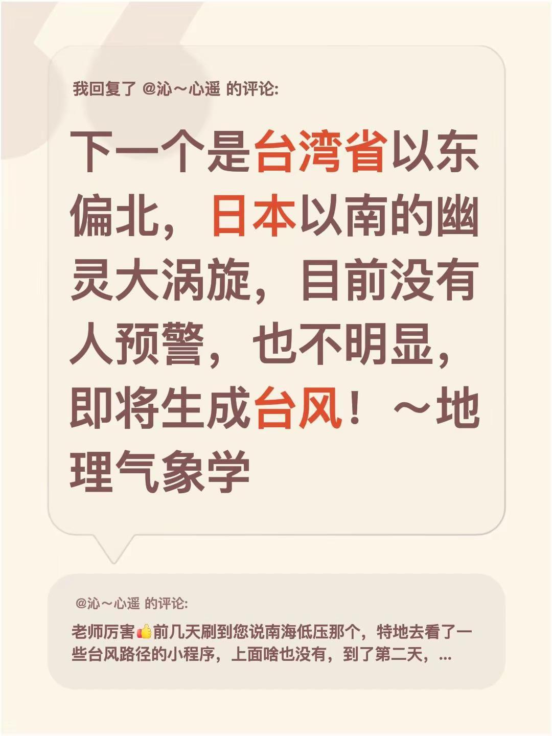 我回复了@沁～心遥 的评论：下一个是台湾省以东偏北，日本以南的幽灵大涡旋，目前没