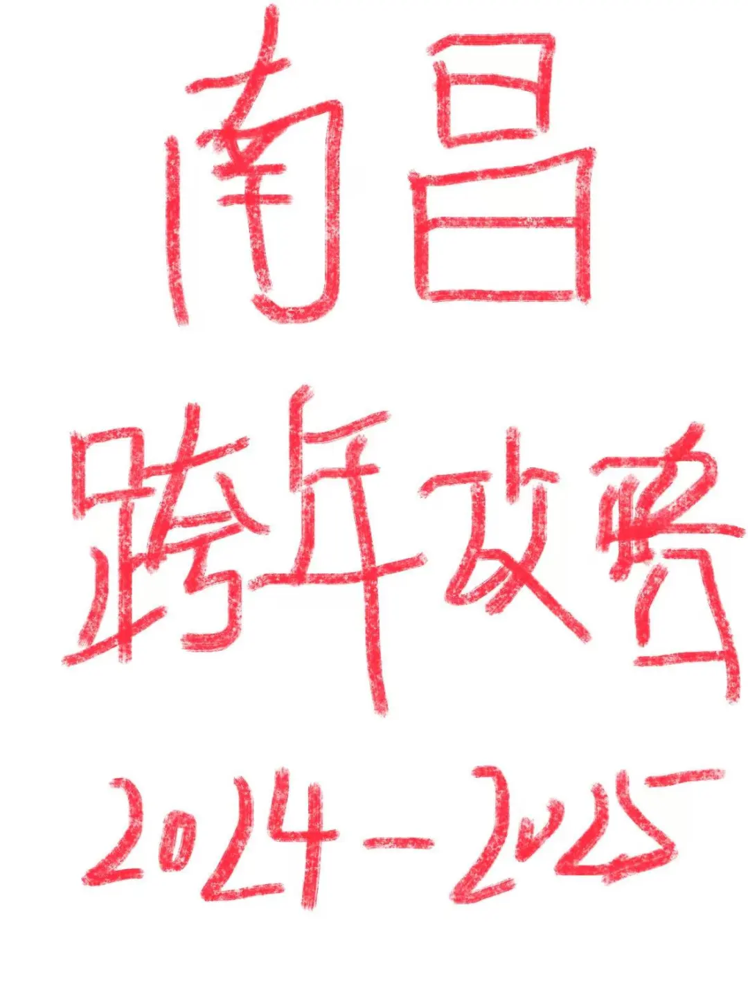 2025南昌跨年蕞新攻略指南请查收！！
