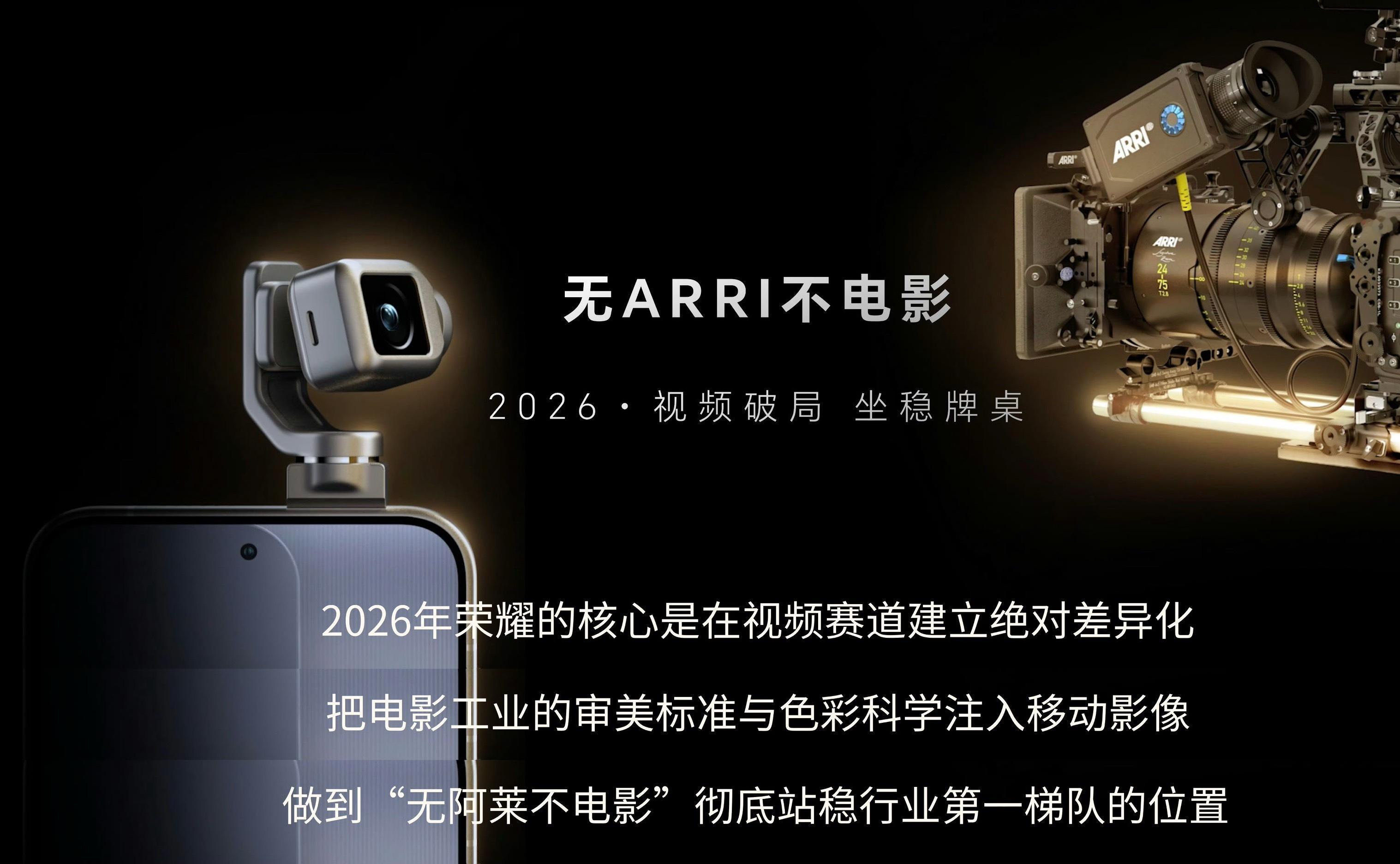 荣耀Robot Phone，2 亿像素云台主摄，联合 ARRI 专业调校，1/1