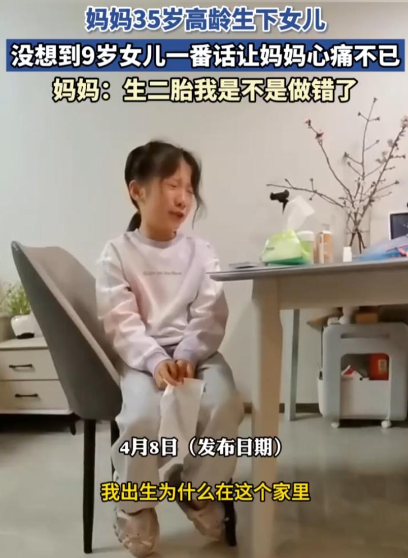 扎心了！女子35岁时生了个二胎姑娘，可令她没想到的是，孩子今年9岁了，却在家里哭